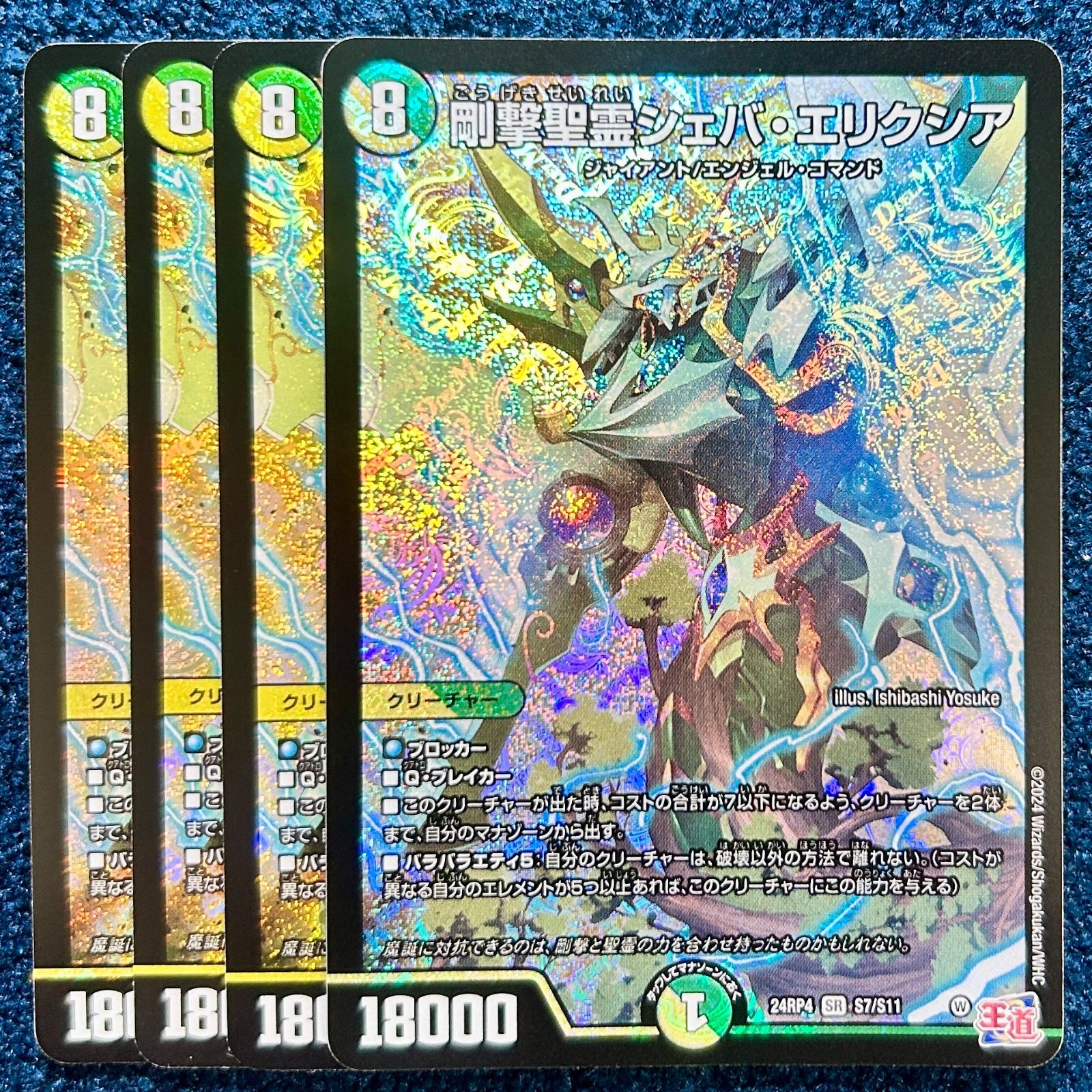 ☆ デュエルマスターズ 剛撃聖霊シェバ・エリクシア 4枚 ☆ (S7/S11