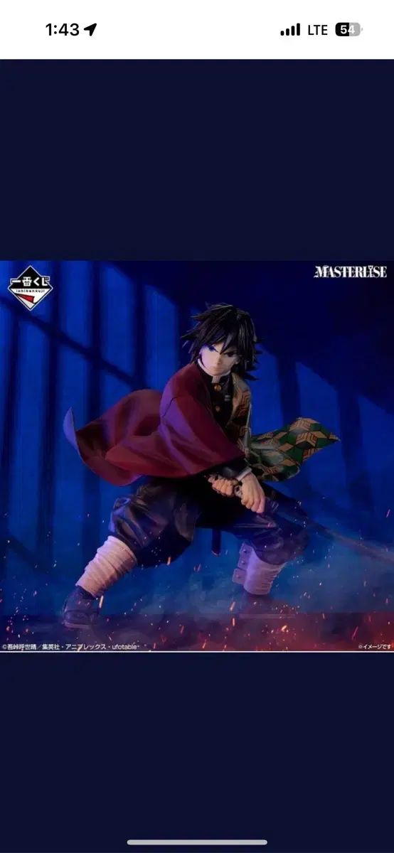 鬼滅の刃 一番くじ 義勇 B賞