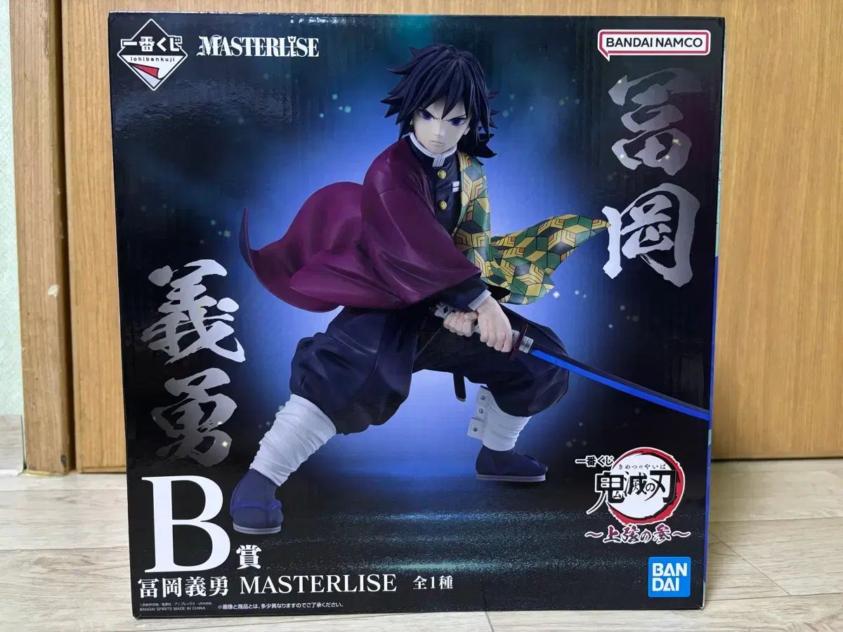 鬼滅の刃 一番くじ 義勇 B賞