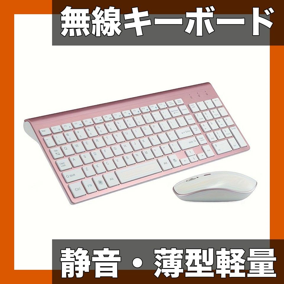 【静音設計】ワイヤレスキーボード マウス セット 2.4GHz 無線接続 薄型 軽量 USB接続 フルサイズ テンキー付き 在宅勤務/オフィス/学習に最適【選べる4色】【ピンク】