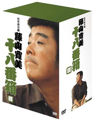 松竹新喜劇 藤山寛美 DVD-BOX 十八番箱 (おはこ箱) 4[DVD]（中古