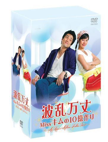波乱万丈 Missキムの10億作り DVD-BOX DVD