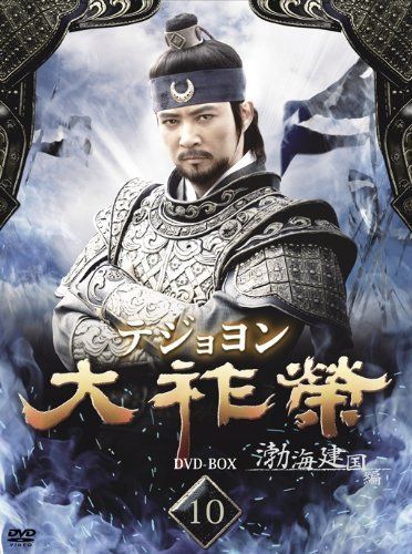 大祚榮 テジョヨン DVD-BOX 10 DVD