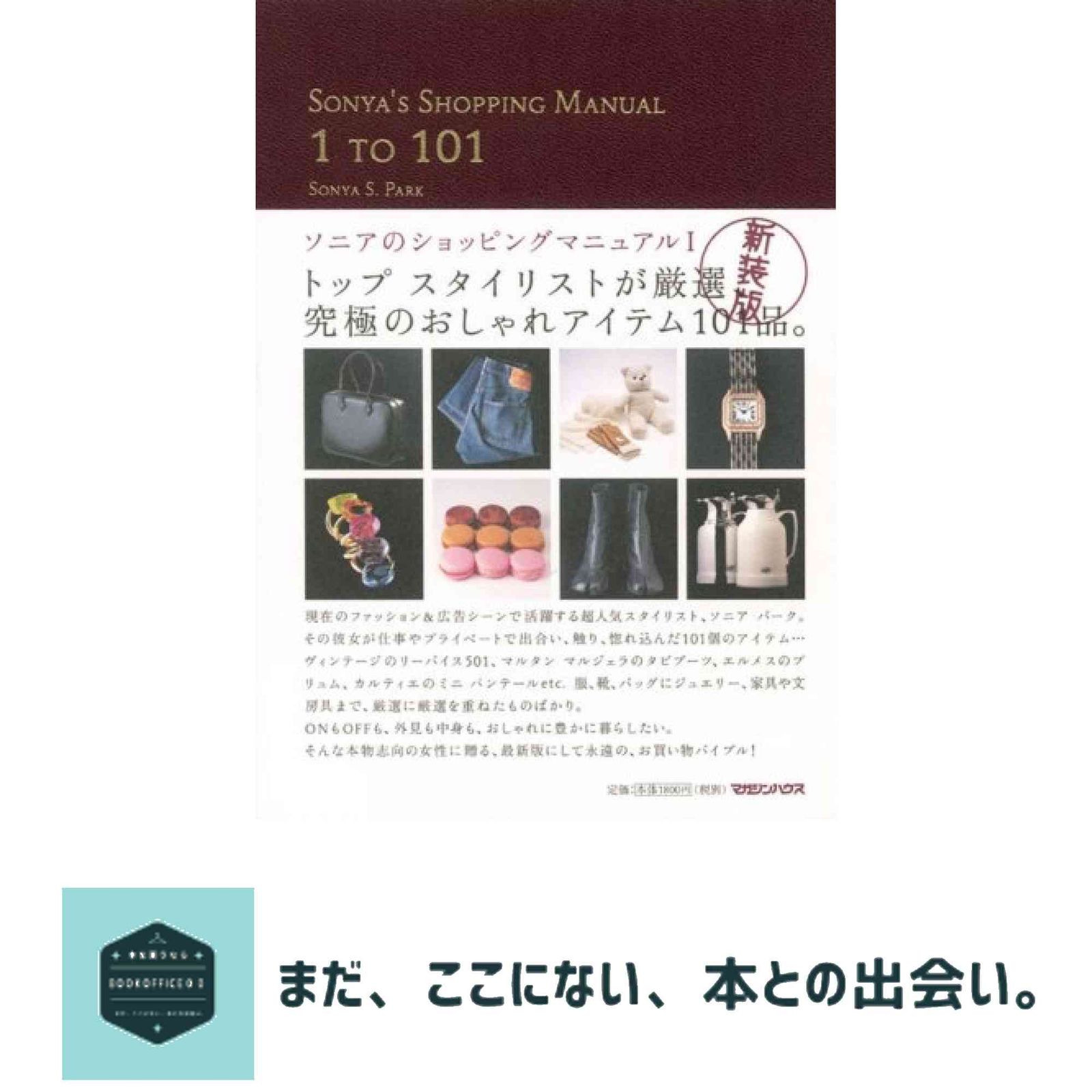 SONYA'S SHOPPING MANUAL 1 TO 101―ソニアのショッピングマニュアル〈1