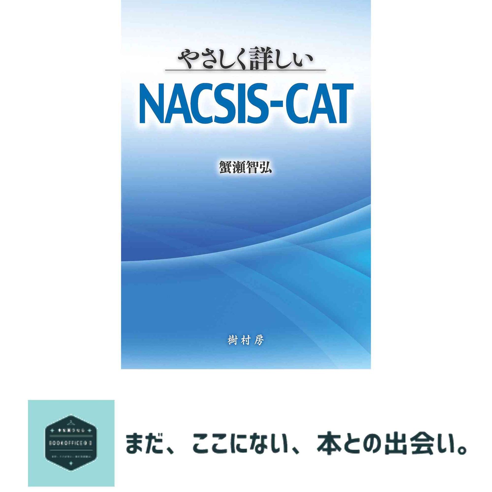 やさしく詳しいNACSIS-CAT 蟹瀬 智弘