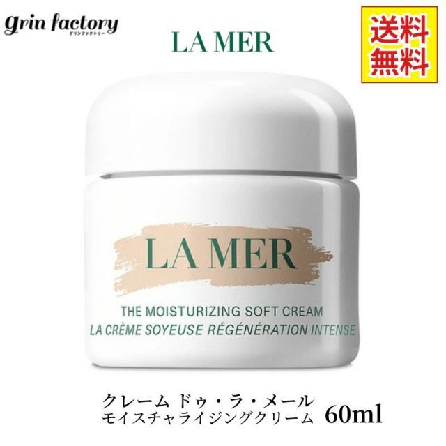 クレーム ドゥ・ラ・メール モイスチャライジングクリーム 60ml 並行 