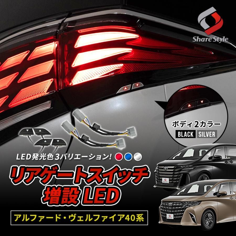 【送料無料】アルファード ヴェルファイア 40系 リアゲートスイッチ 増設 LED パワーバックドア スイッチ トヨタ シェアスタイル カスタム パーツ