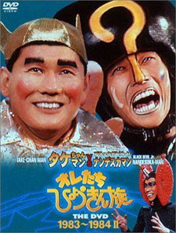 オレたちひょうきん族 THE DVD 1983~1984(II)[DVD]（中古） - メルカリ