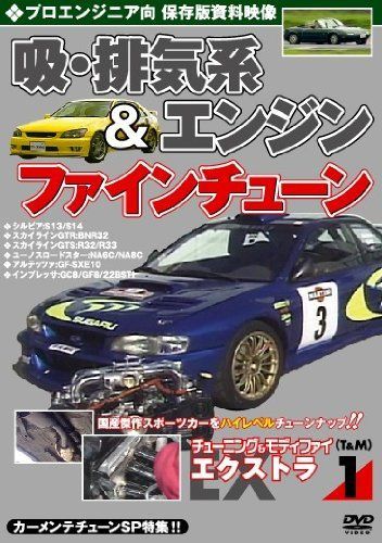 カーメンテチューンSP特集DVD チューニング&モディファイ エクストラ(EX… チューニング&モディファイ エクストラ1 プロエンジニア向 吸・排気系