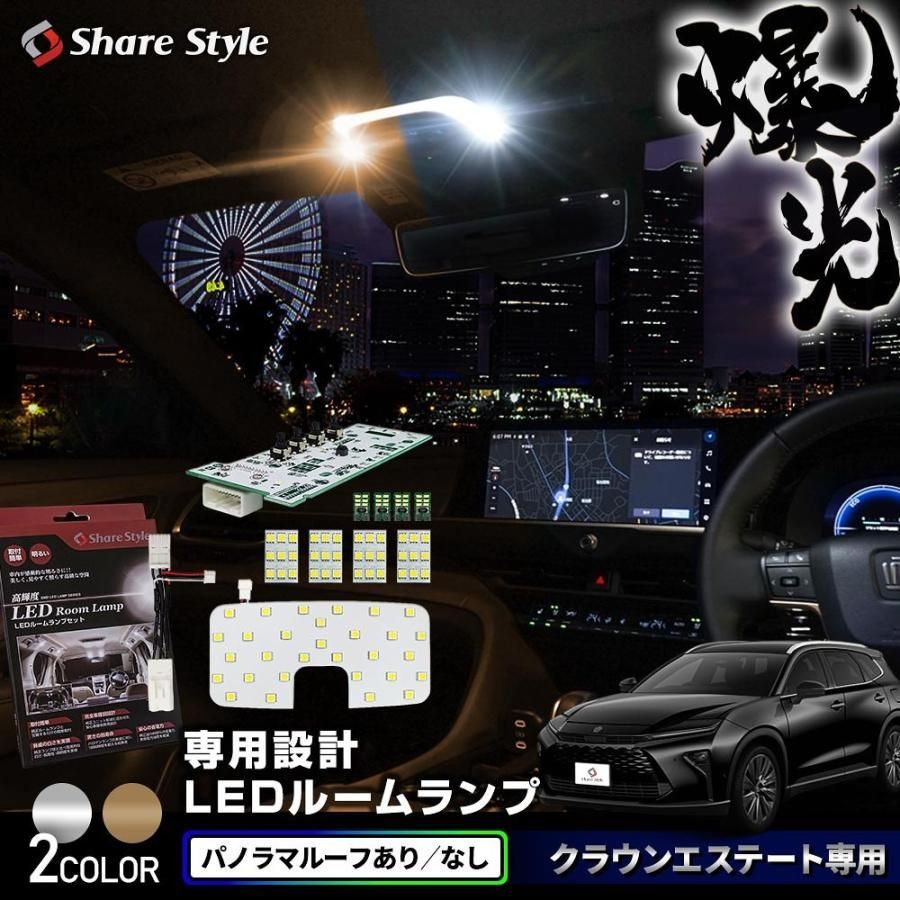 クラウン エステート LED ルームランプ パノラマルーフあり なし フロント リア2列目 バニティ カーテシ ラゲッジ トヨタ シェアスタイル
