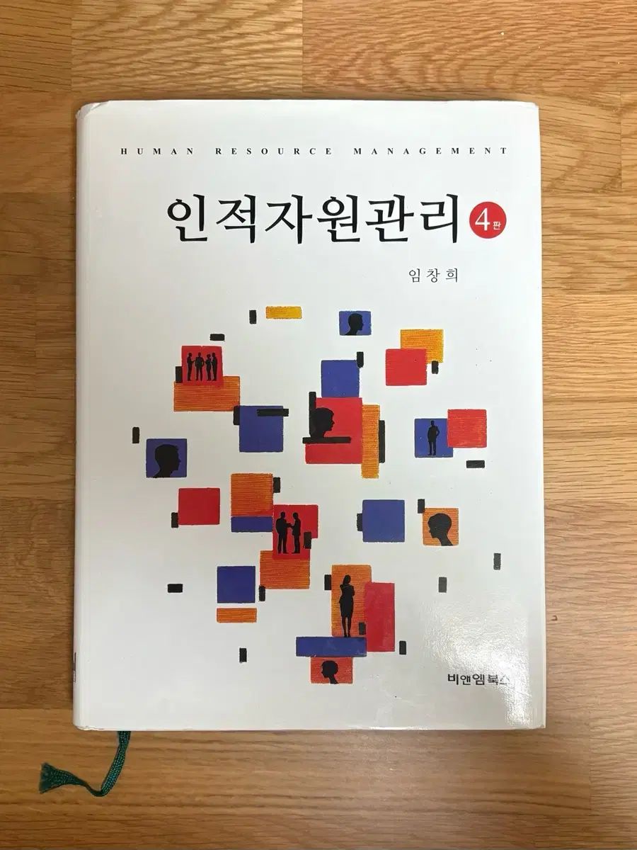 100%新品，低価 人的資源管理 4版 (イム・チャンヒ) ビジネス・経済