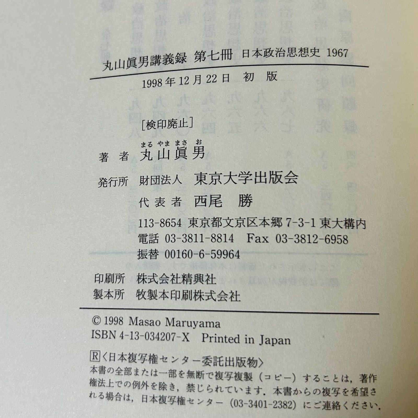 丸山眞男 講義録 ［第七冊］ 日本政治思想史1967 東京大学出版会