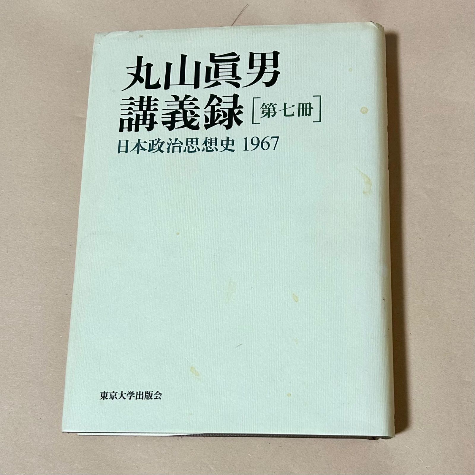 丸山眞男 講義録 ［第七冊］ 日本政治思想史1967 東京大学出版会