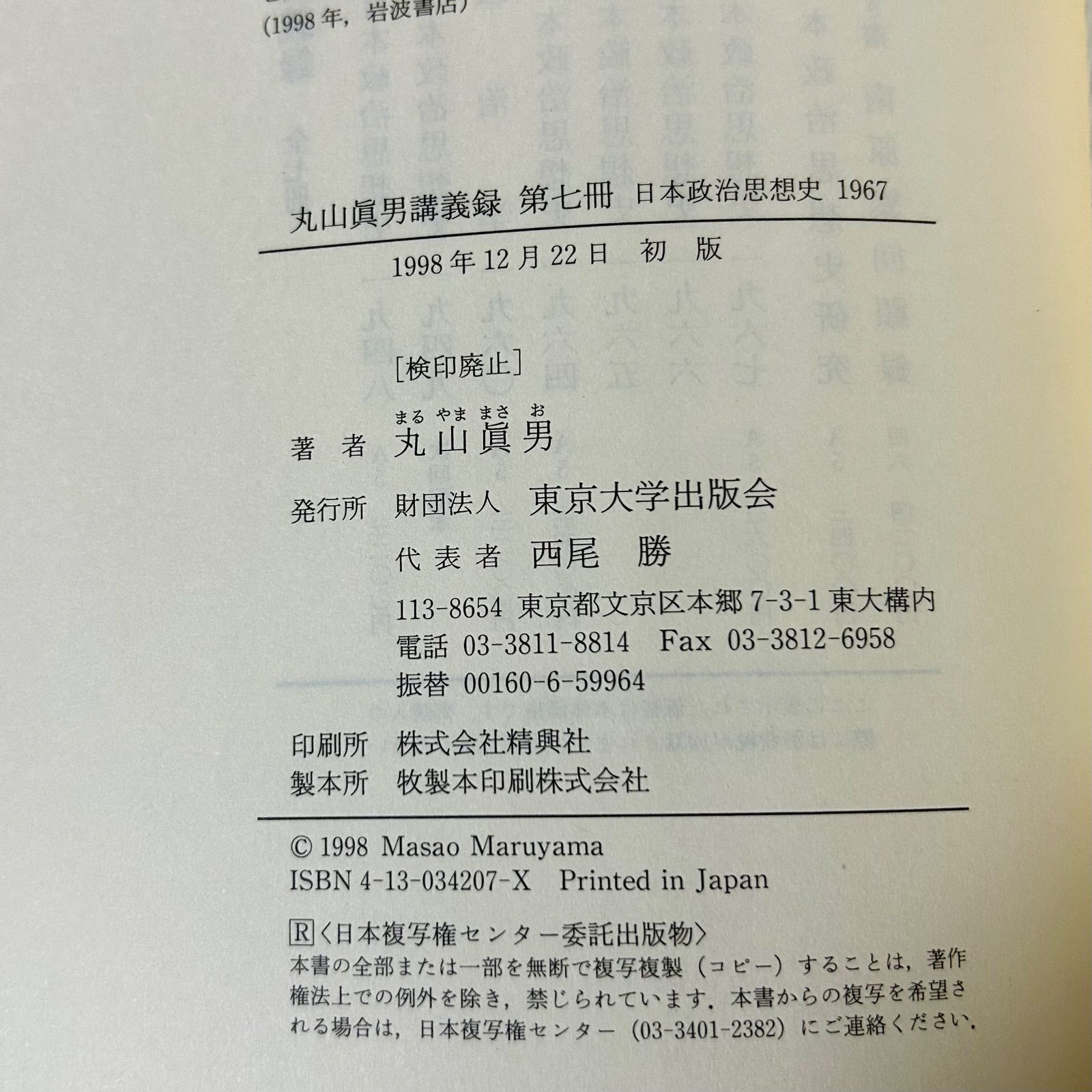 丸山眞男 講義録 ［第七冊］ 日本政治思想史1967 東京大学出版会
