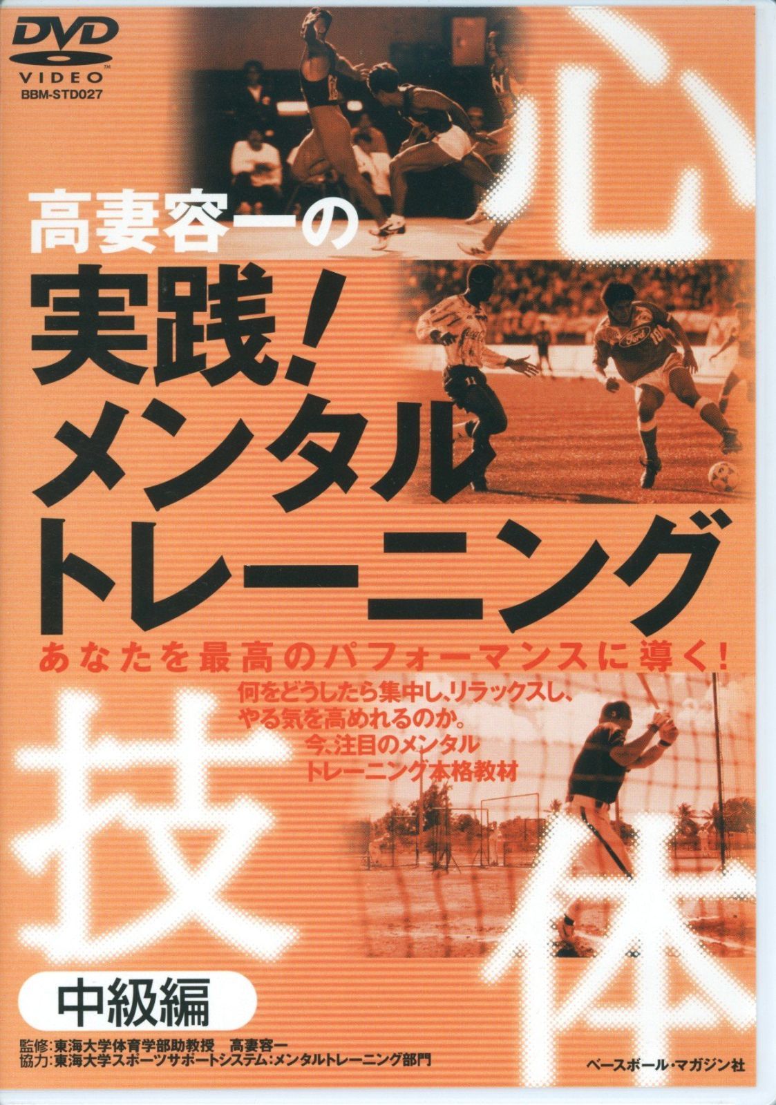 高妻容一の実践!メンタルトレーニング 中級編 DVD