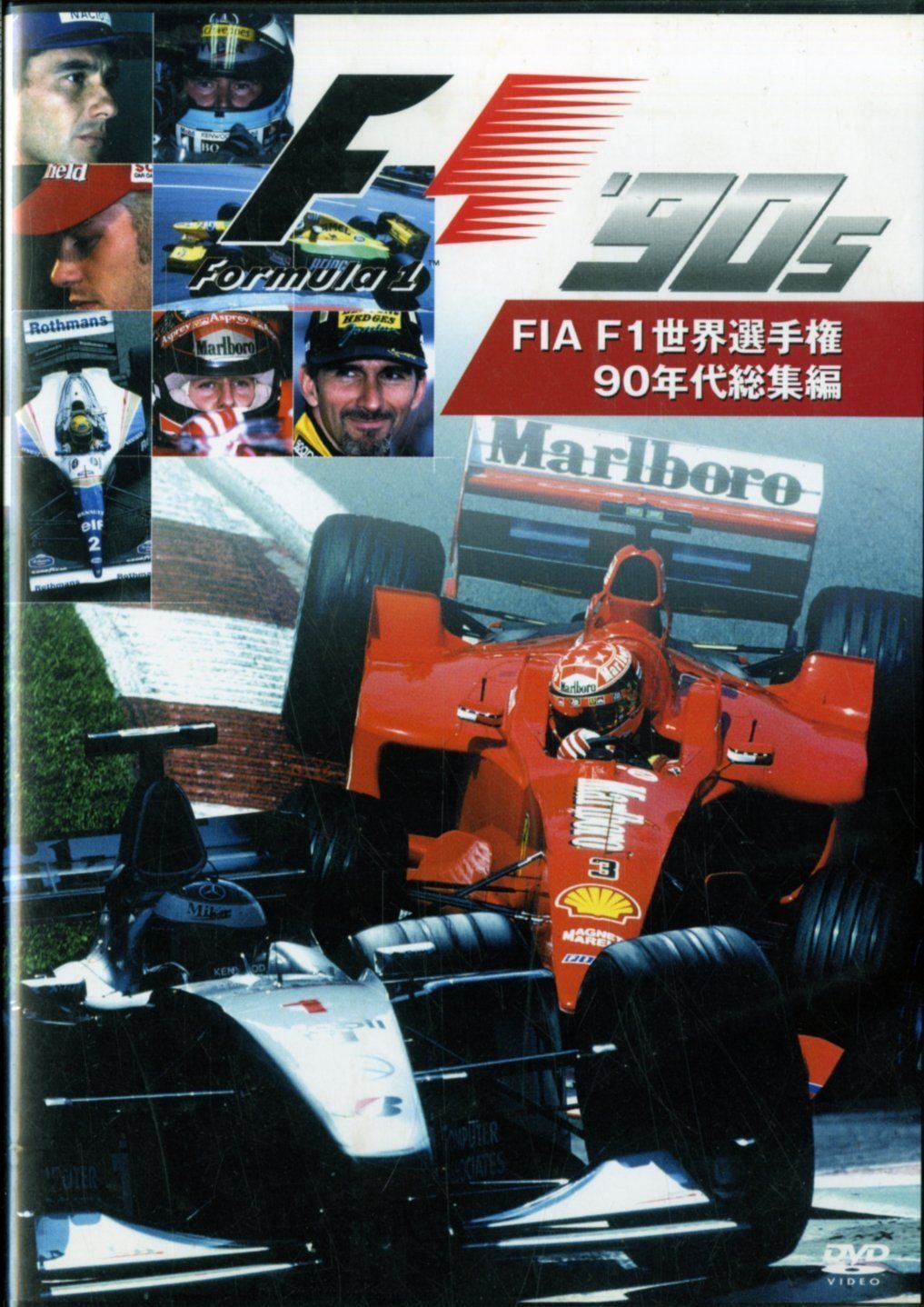 FIA F1 世界選手権 90年代総集編（中古） - メルカリ
