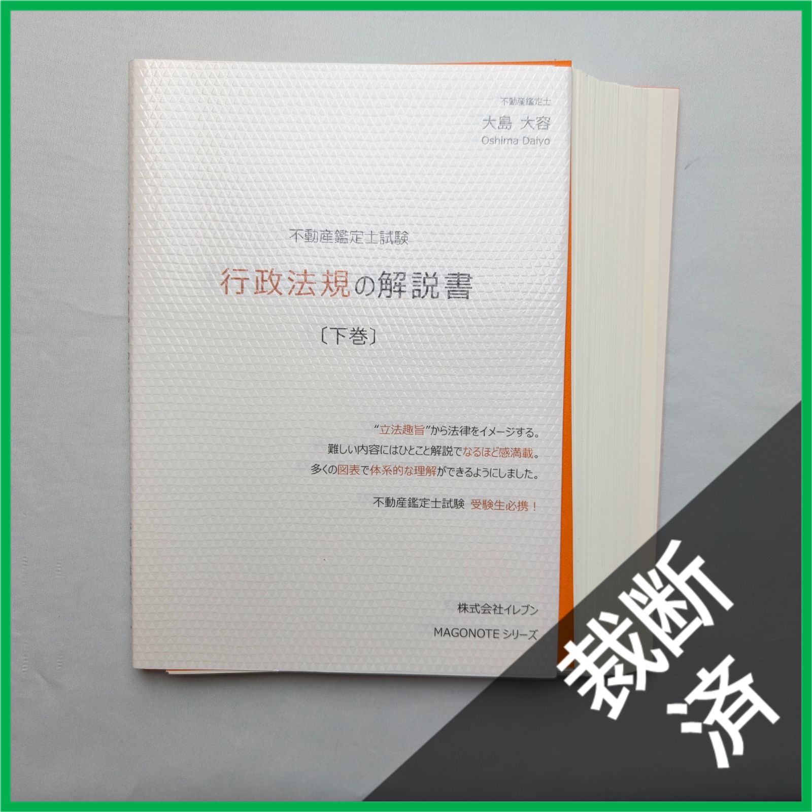不動産鑑定士　テキスト　鑑定理論　行政法規　大島大容 不動産鑑定士 テキスト 鑑定理論 行政法規 大島大容 新 発売