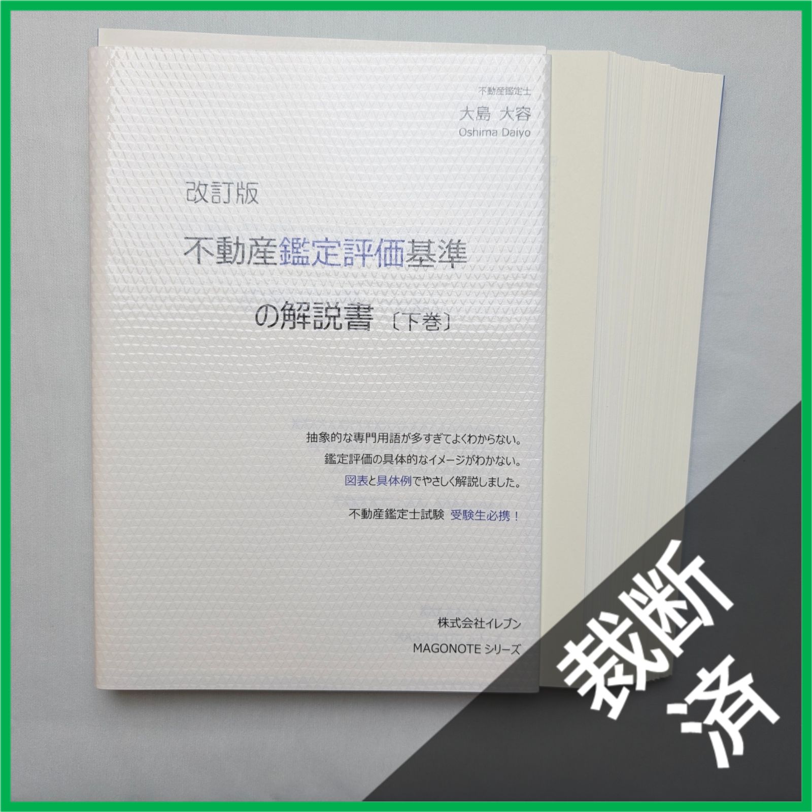 不動産鑑定士 大島大容 天下統一セット 鑑定評価基準 行政法規 解説書 過去問集 天下統一セット・令和8年版】不動産鑑定評価基準の解説書（第4版）+