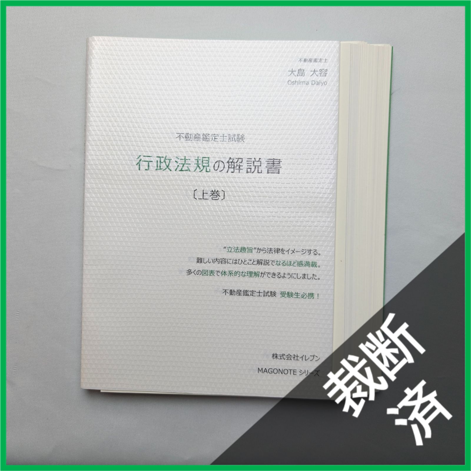  裁断済 6冊セット 不動産鑑定士試験 対策本 不動産鑑定士 大島大容 改訂版 不動産鑑定評価基準の解説書 行政法規の解説書 短答式試験 〇×式 鑑定理論 過去問集 大型 資格 検定 本