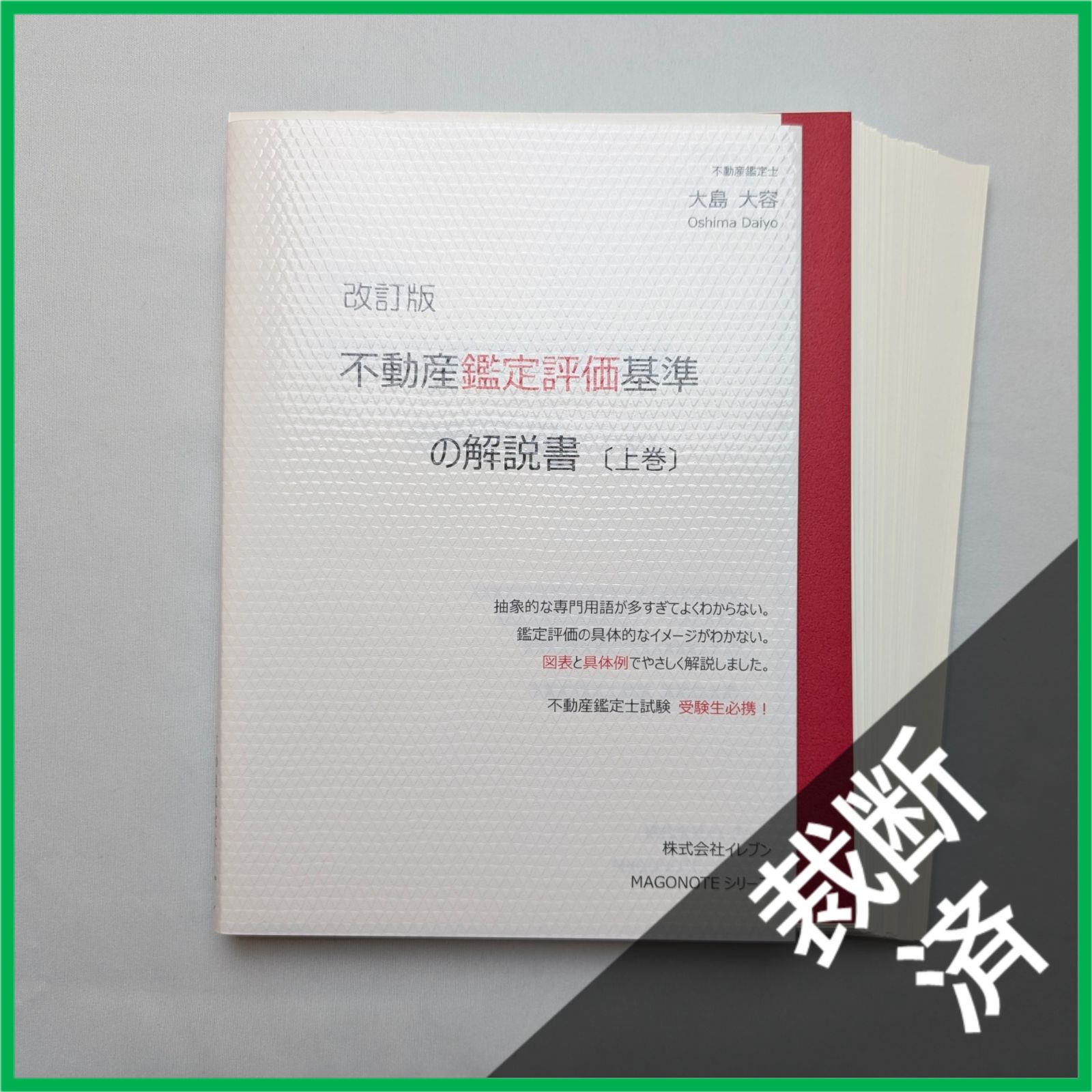 不動産鑑定士テキスト（鑑定評価基準&行政法規）　大島大容先生 71oVVuuglVL._AC_UF350,
