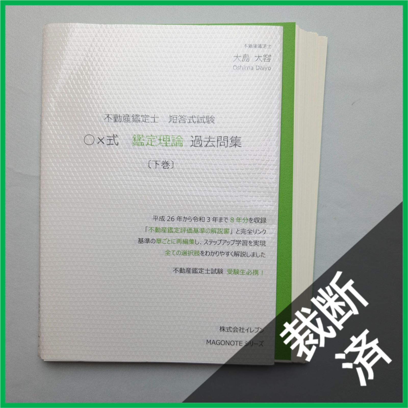 不動産鑑定士　テキスト　鑑定理論　行政法規　大島大容 不動産鑑定士 テキスト 鑑定理論 行政法規 大島大容 V118