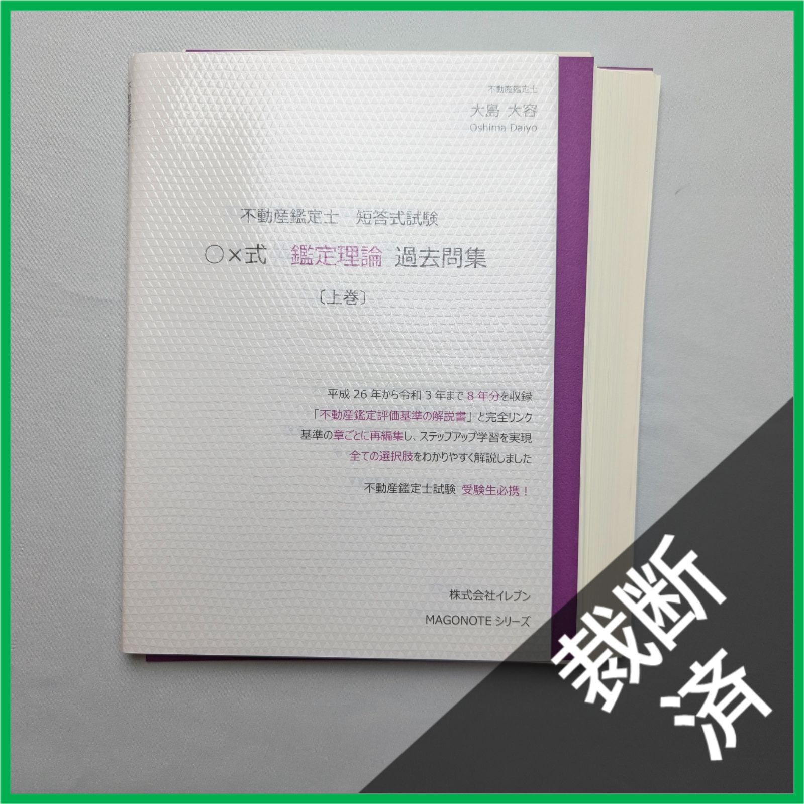 裁断済】<6冊セット>不動産鑑定士試験 対策本／不動産鑑定士 大島大容