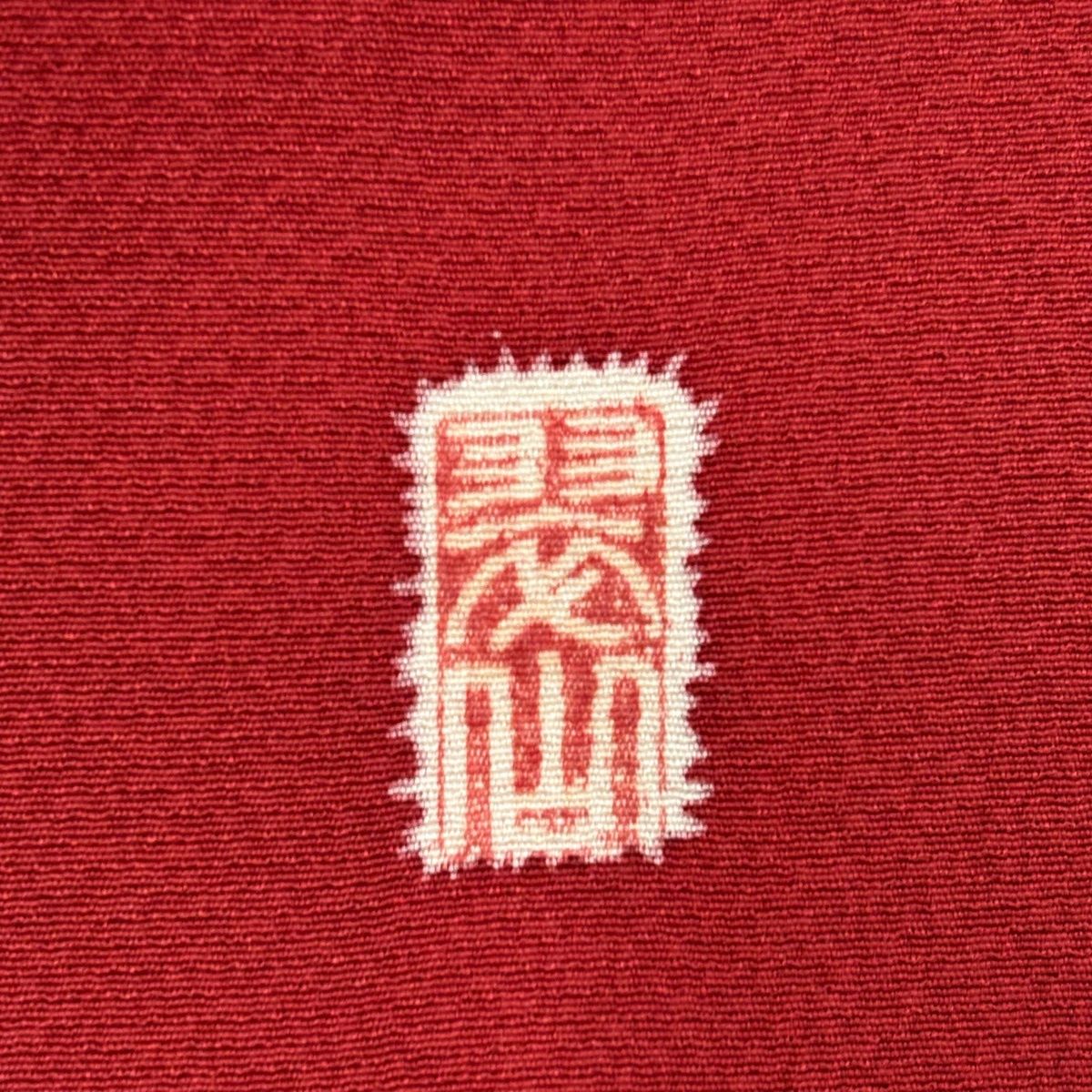  振袖 身丈168.5 cm 裄丈67 M 袷 翠山工房 やまと 落款 辻が花 金彩 赤 正絹 振袖 着物