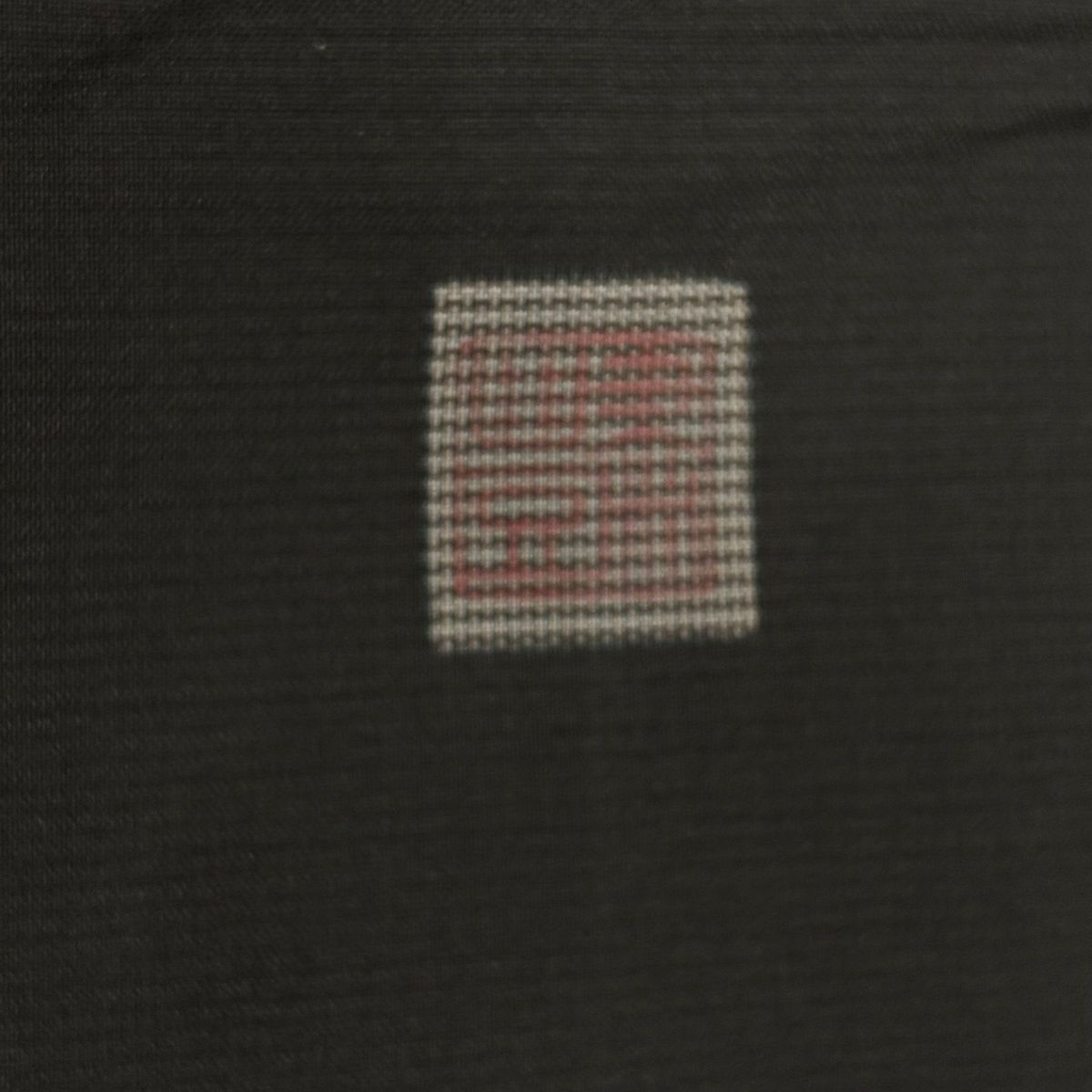  付下げ 身丈153 cm 裄丈63 S 袷 紬地 落款 文箱 うさぎ 刺繍 焦茶色 正絹 訪問着 付け下げ 着物