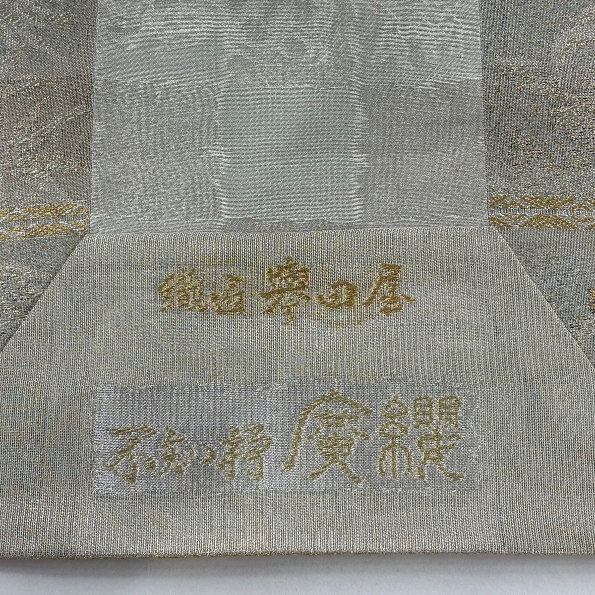 美品】 袋帯 逸品 誉田屋源兵衛 落款 夏帯 関西仕立て 桐竹 鳳凰 金