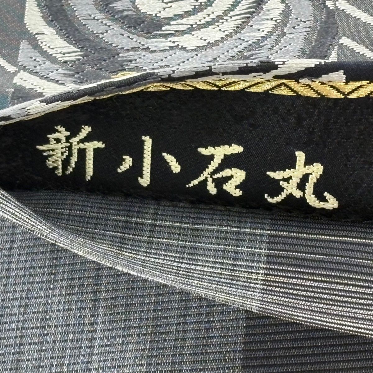 美品】 袋帯 逸品 新小石丸 松煙染 斜縞 渦巻き 金糸 唐織 黒灰 六通