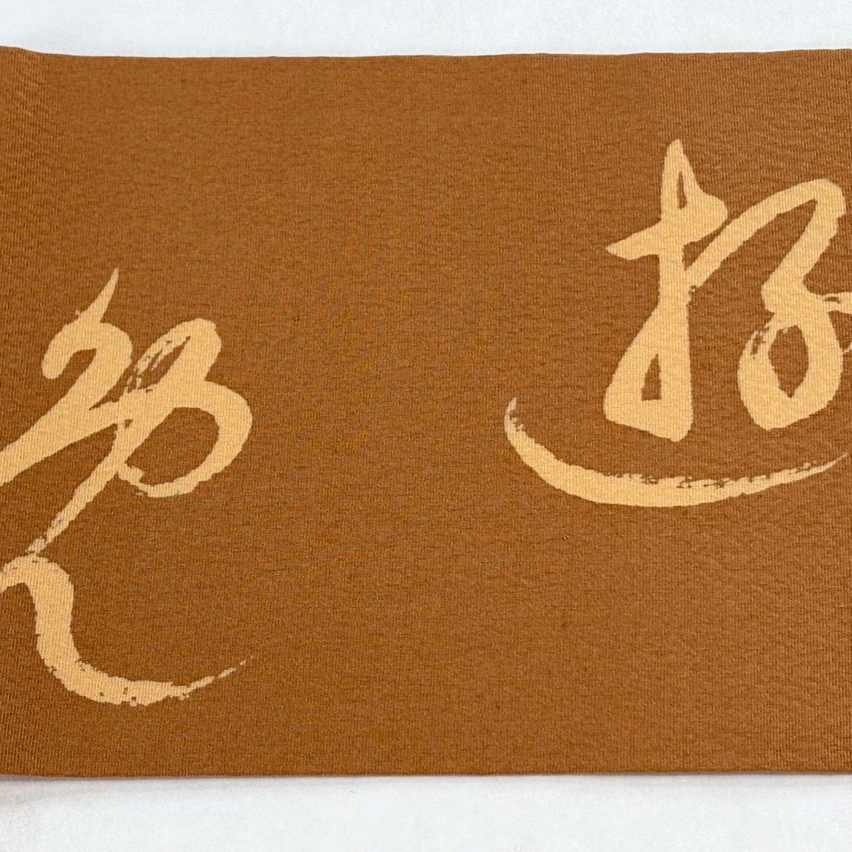 美品】 名古屋帯 優品 夢 文字 茶色 正絹 【中古】 - メルカリ
