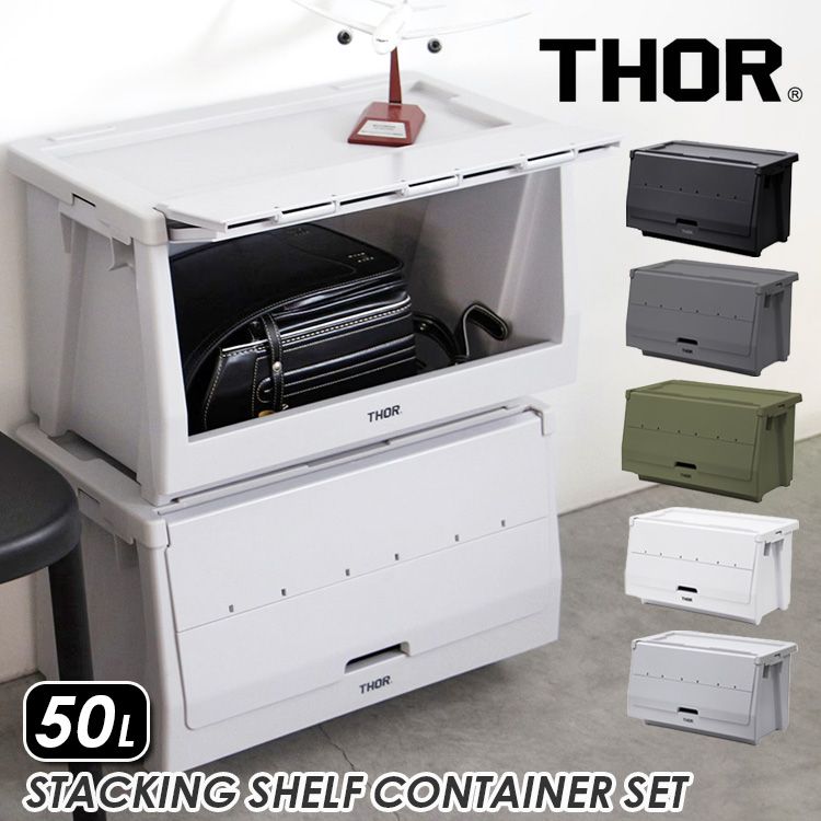 THOR スタッキングシェルフ コンテナー リッド＆ドア セット 50 L 収納 整理 蓋付き 積み重ね かっこいい おしゃれ アメリカン雑貨