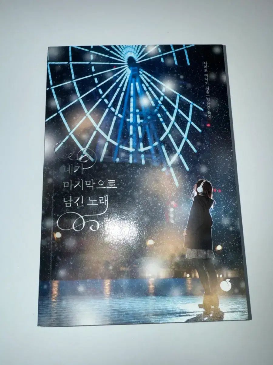 あなたが残したThe First 麻 小説 本