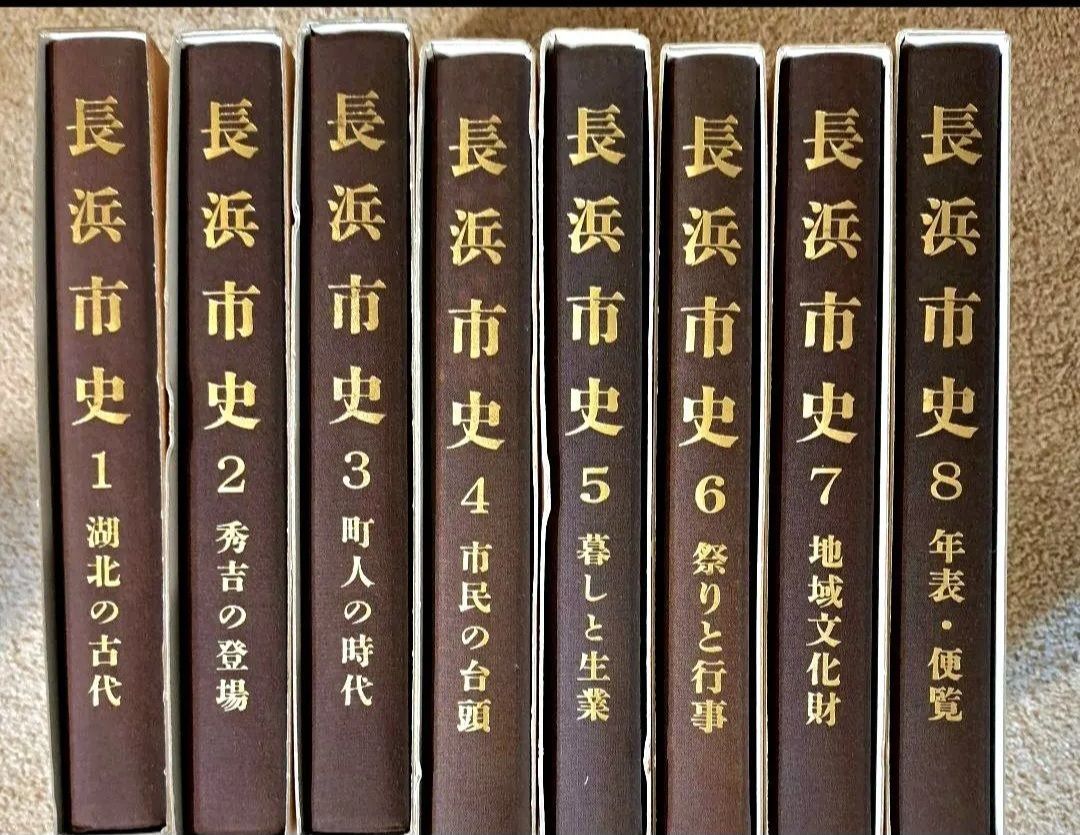 長浜市史8巻セット 郷土史 滋賀県 豊臣秀吉 古文書 城下町 歴史