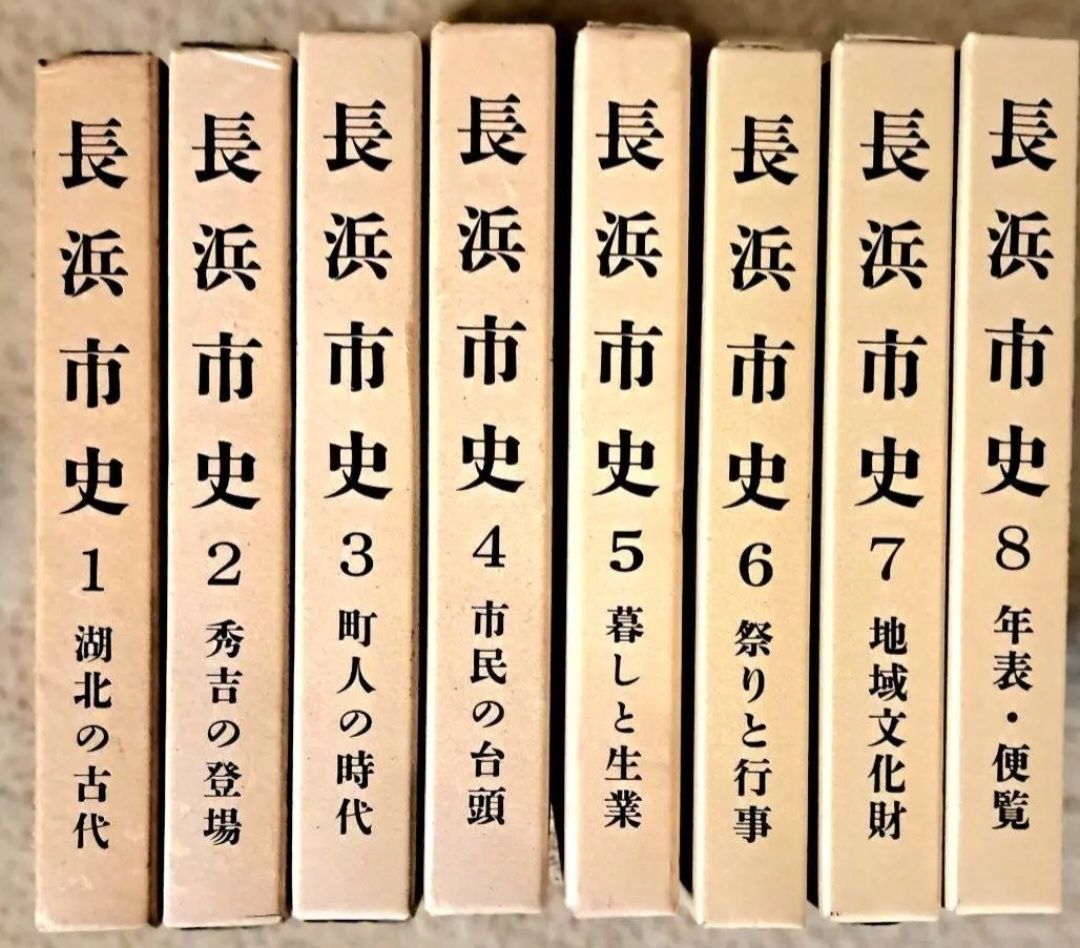 長浜市史8巻セット 郷土史 滋賀県 豊臣秀吉 古文書 城下町 歴史