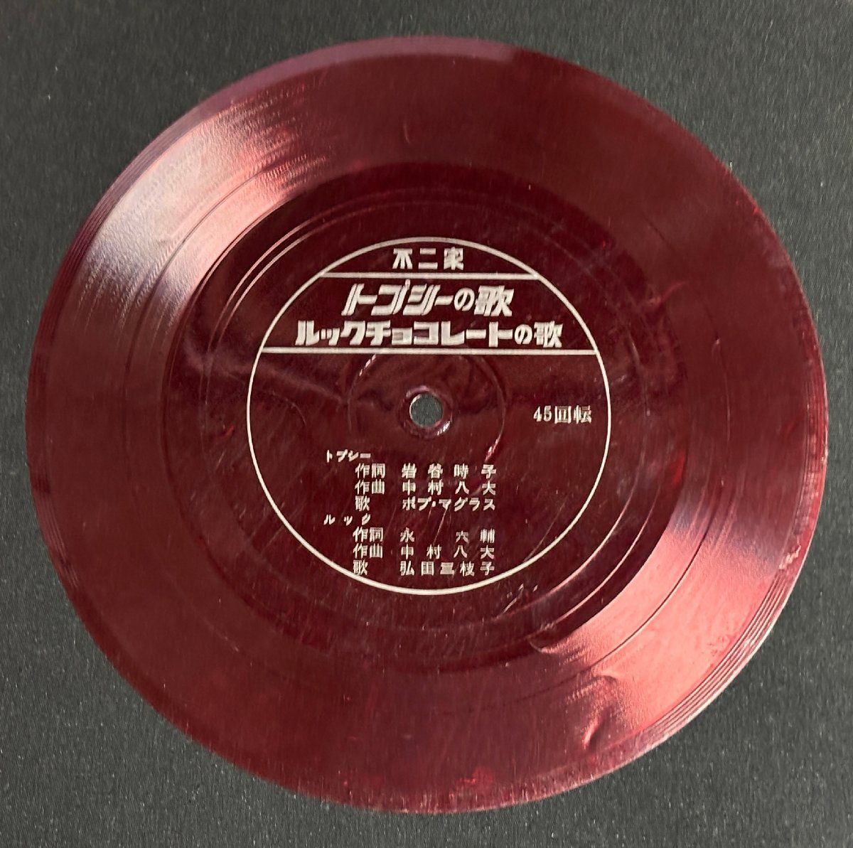 ♭♭♭ソノシート トプシーの歌 ボブ・マグラス ルックチョコレートの