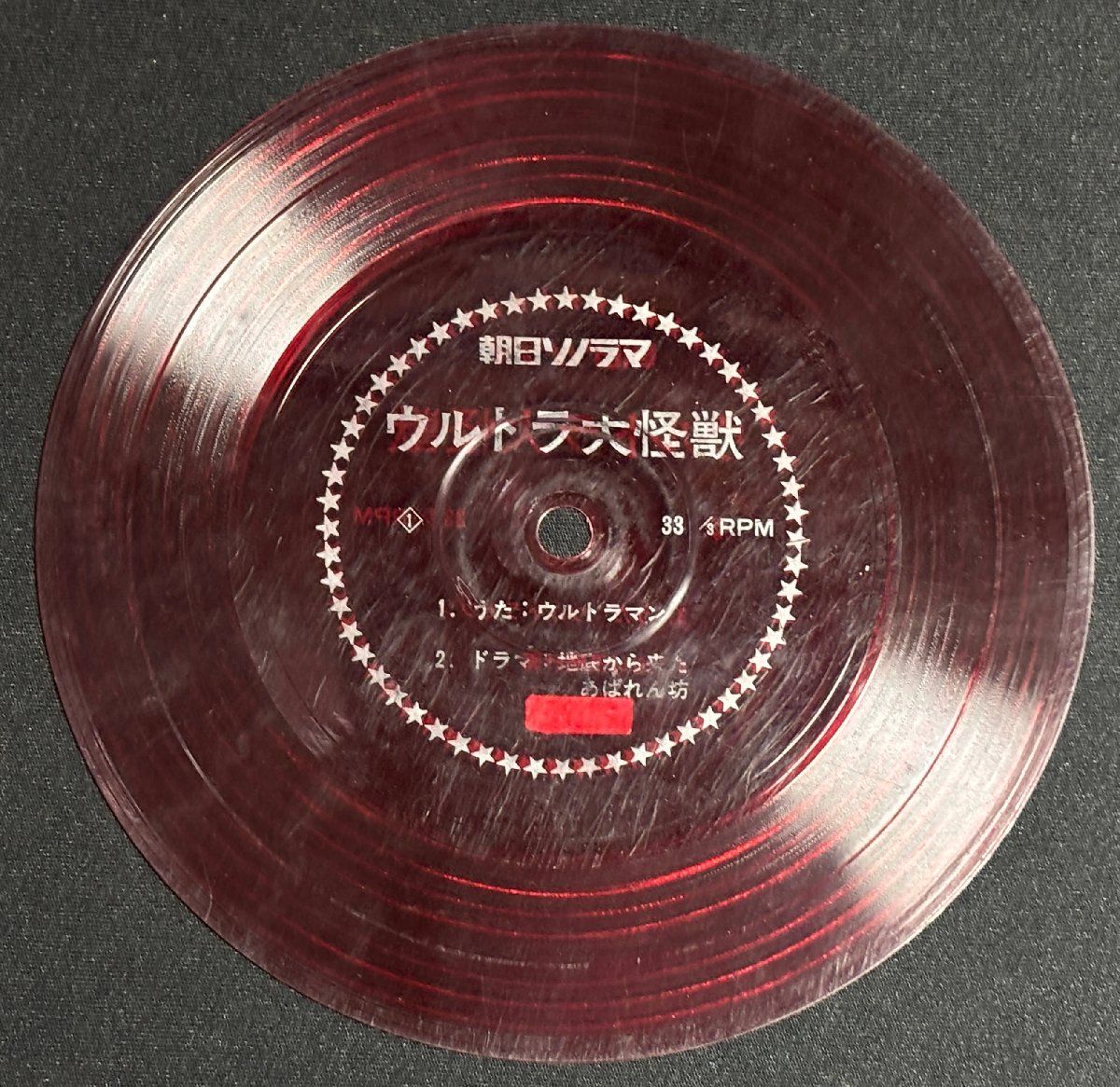 ♭♭♭ソノシート ウルトラ大怪獣 ウルトラマン / ウルトラセブン