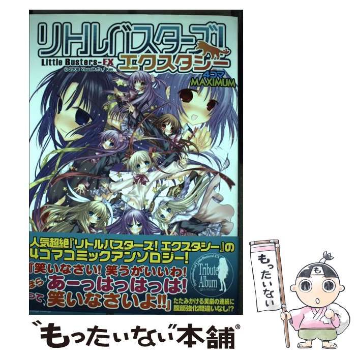 中古】 リトルバスターズ！エクスタシー 4コマMAXIMUM マキシマム