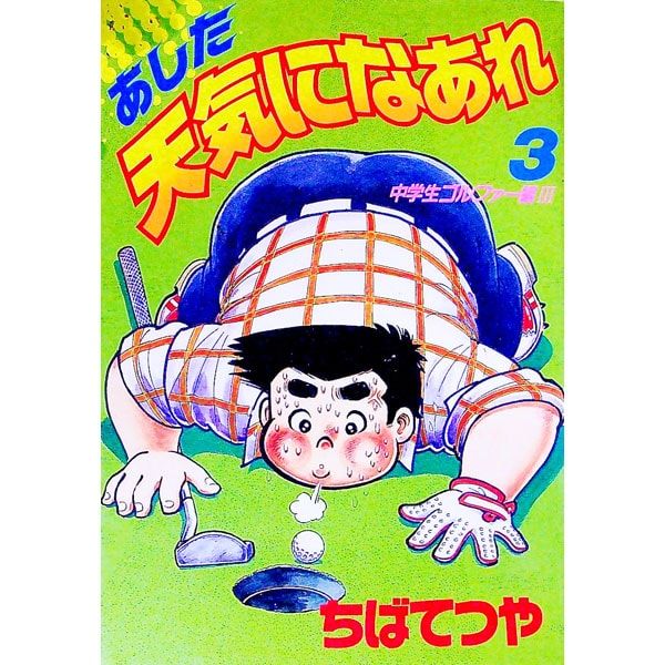 あした天気になあれ 【愛蔵版】 3／ちばてつや - メルカリ