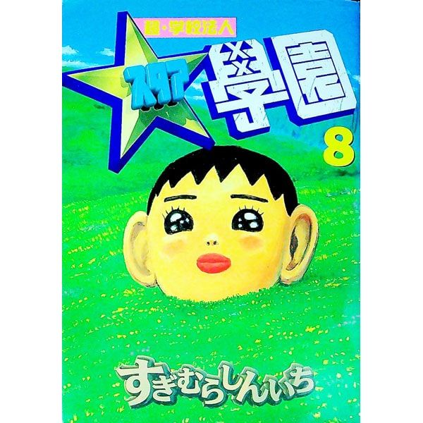 超・学校法人スタア學園 8／すぎむらしんいち - メルカリ