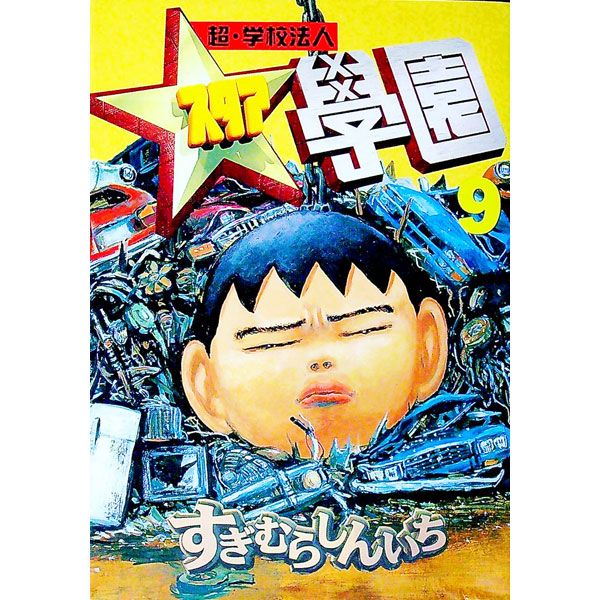 超・学校法人スタア學園 9／すぎむらしんいち - メルカリ