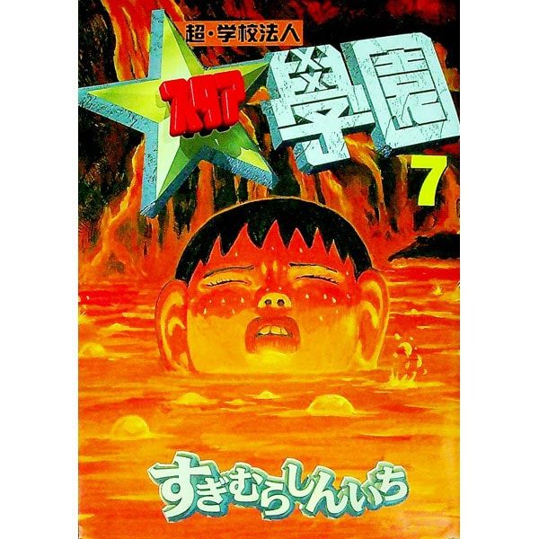 超・学校法人スタア學園 7／すぎむらしんいち - メルカリ