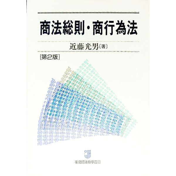 商法の争点 増刊 商法の争点 第2版 (ジュリスト増刊 法律学の争点シリーズ 4) | 北沢