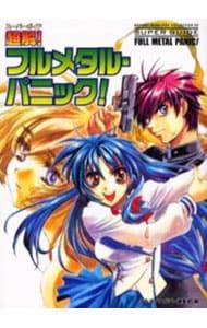 超解(スーパーガイド)!フルメタル・パニック!／ドラゴンマガジン編集部