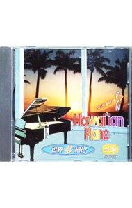 CD／ピエール・グリル／世界夢紀行〜ハワイアン・ピアノ編2 - メルカリ