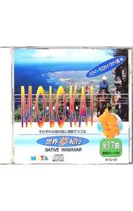 CD／オムニバス／世界夢紀行〜ハワイ・モロカイ島編 - メルカリ