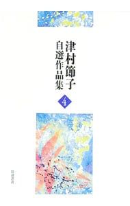 津村節子自選作品集 4／津村節子 - メルカリ