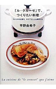 「ル・クルーゼ」だから、おいしい料理/平野 由希子 ル・クルーゼ」だからおいしい料理 (扶桑社文庫) | 平野 由希子 |本