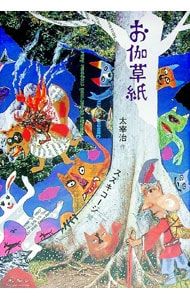 お伽草紙／太宰治 - メルカリ