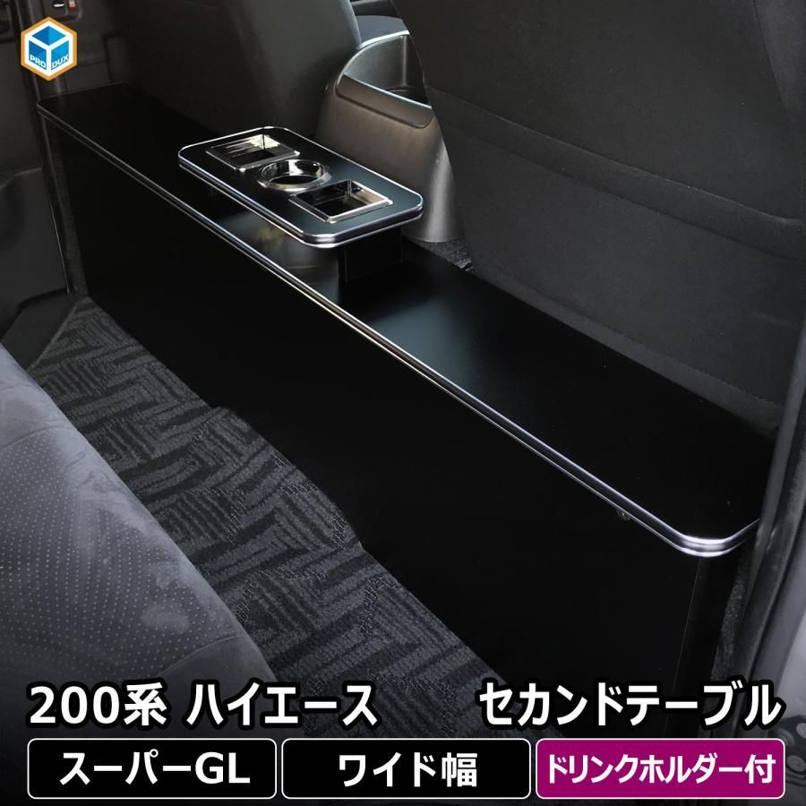 200系 ハイエース スーパーGL ワイド ワイドボディ セカンドテーブル ロング センター テーブル コンソール リヤ リア 2列目 ドリンクホルダー カウンター HGW 50